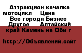 Аттракцион качалка мотоцикл  › Цена ­ 56 900 - Все города Бизнес » Другое   . Алтайский край,Камень-на-Оби г.